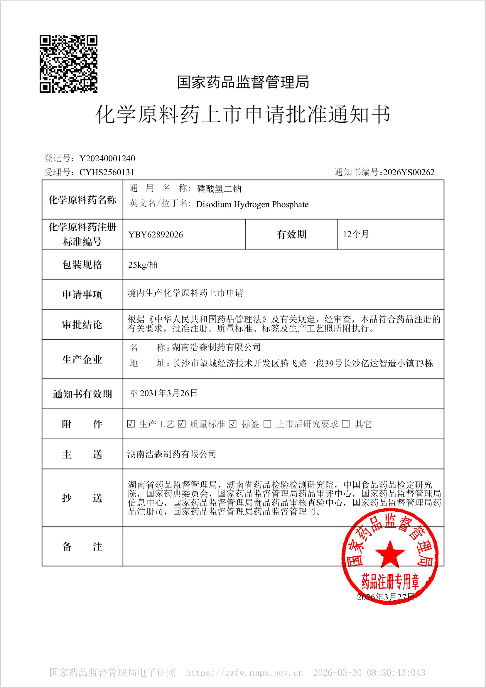 磷酸氢二钠-化学原料药上市申请批准通知书2026YS00262-1.jpg