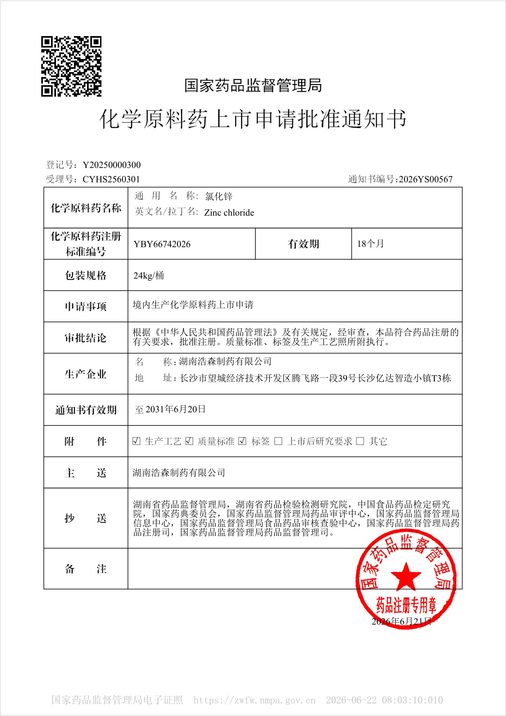 化学原料药上市申请批准通知书2026YS00567-1.jpg